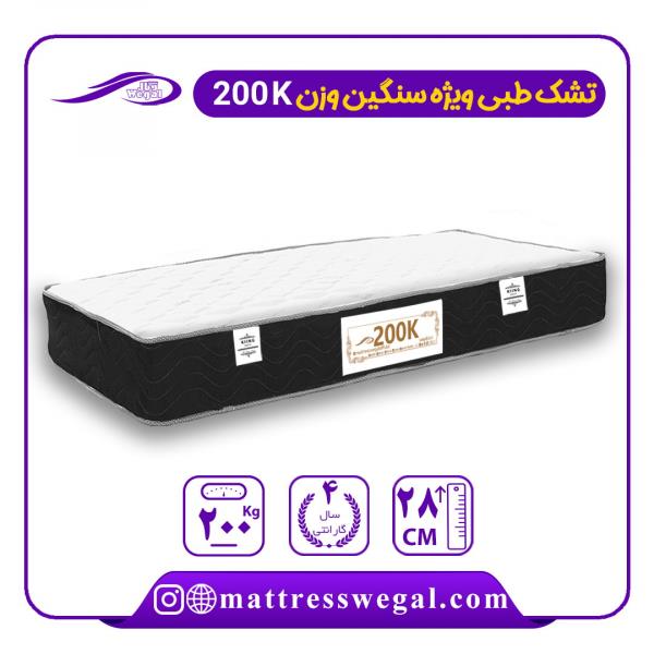 تشک وگال مدل تشک طبی 200K ویژه افراد سنگین وزن